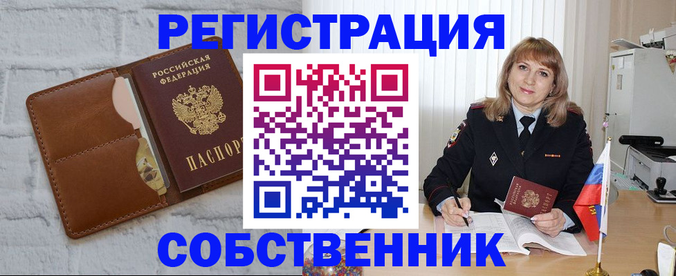 временная регистрация собственник в Кумертау